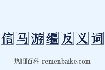 信马游缰反义词是什么意思的图片